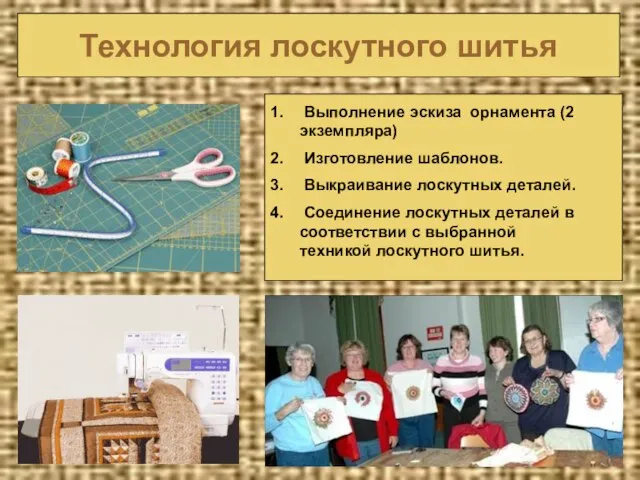 Технология лоскутного шитья Выполнение эскиза орнамента (2 экземпляра) Изготовление шаблонов. Выкраивание лоскутных