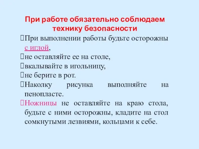 При выполнении работы будьте осторожны с иглой, не оставляйте ее на столе,