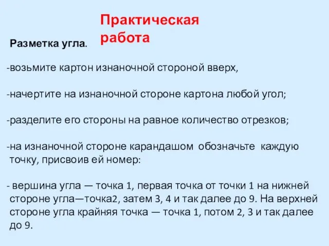 Практическая работа Разметка угла. возьмите картон изнаночной стороной вверх, начертите на изнаночной