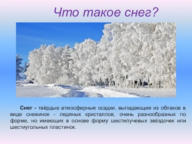 Что такое снег? Снег - твёрдые атмосферные осадки, выпадающие из облаков в