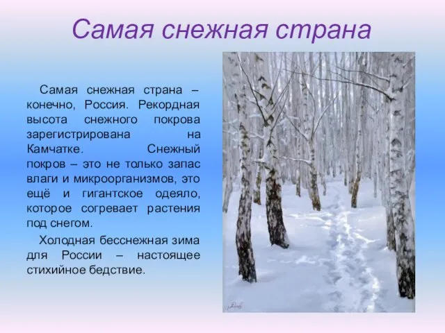 Самая снежная страна Самая снежная страна – конечно, Россия. Рекордная высота снежного