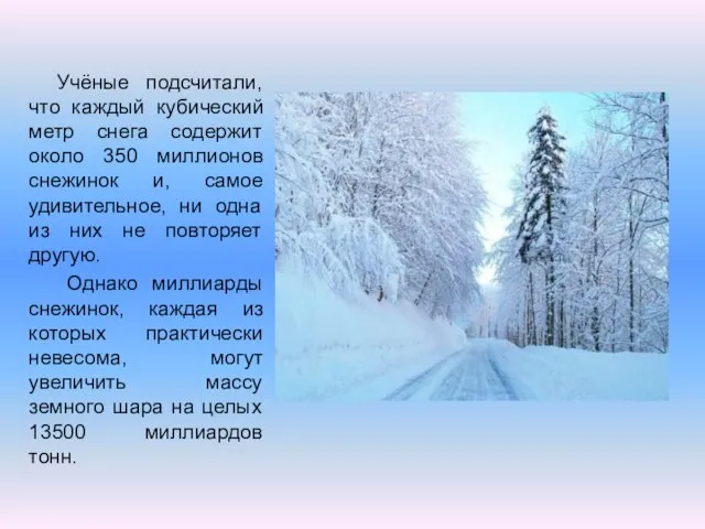 Учёные подсчитали, что каждый кубический метр снега содержит около 350 миллионов снежинок