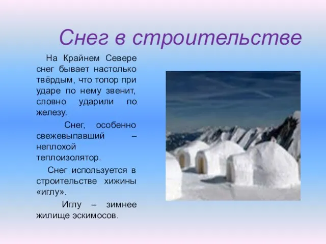 Снег в строительстве На Крайнем Севере снег бывает настолько твёрдым, что топор
