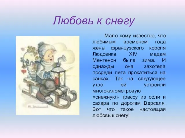 Любовь к снегу Мало кому известно, что любимым временем года жены французского