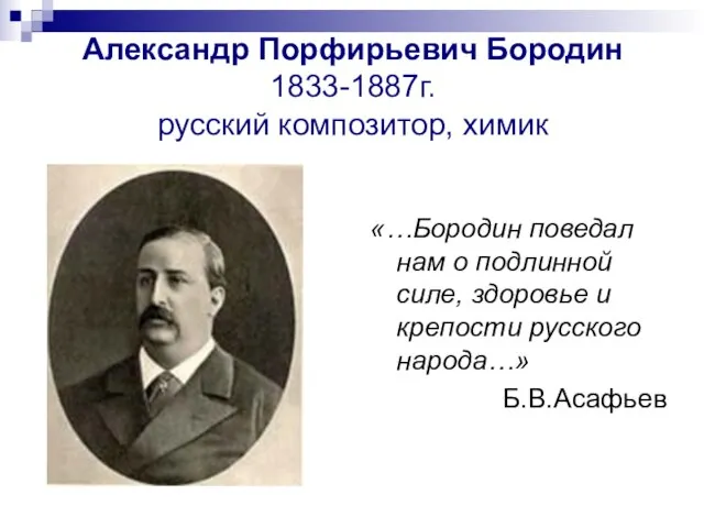 Александр Порфирьевич Бородин 1833-1887г. русский композитор, химик «…Бородин поведал нам о подлинной