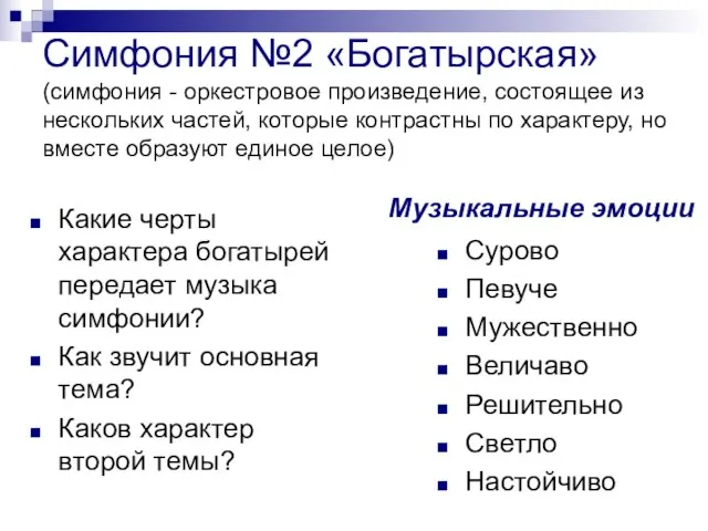 Симфония №2 «Богатырская» (симфония - оркестровое произведение, состоящее из нескольких частей, которые