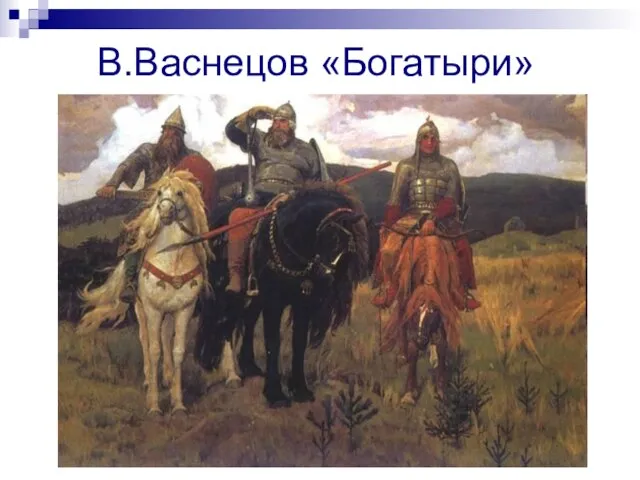 В.Васнецов «Богатыри»