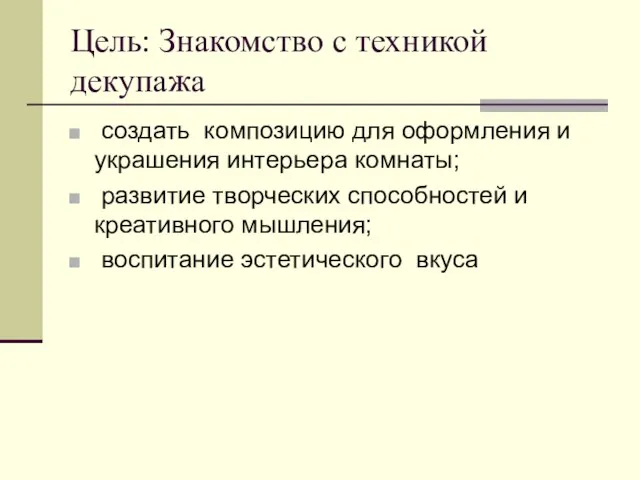 Цель: Знакомство с техникой декупажа создать композицию для оформления и украшения интерьера