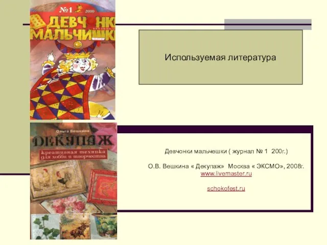 Девчонки мальчешки ( журнал № 1 200г.) О.В. Вешкина « Декупаж» Москва