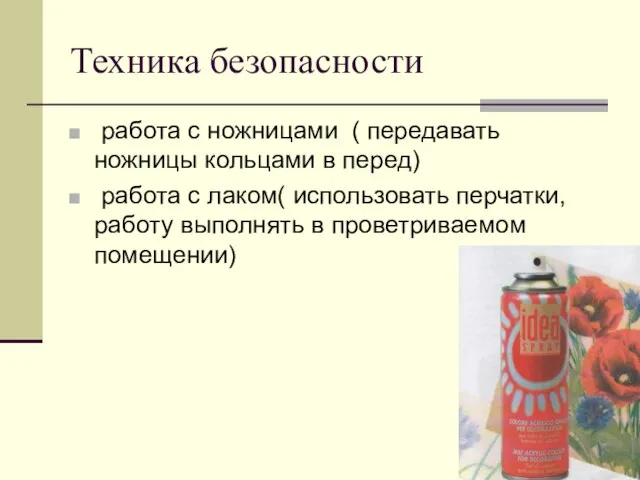 Техника безопасности работа с ножницами ( передавать ножницы кольцами в перед) работа