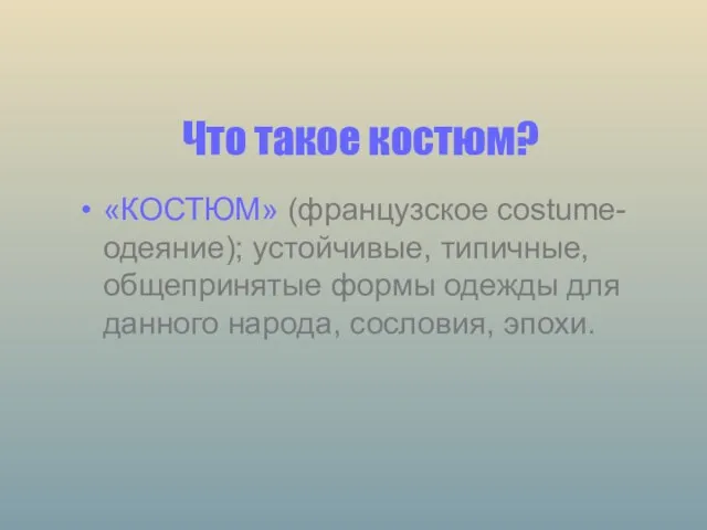 Что такое костюм? «КОСТЮМ» (французское costume- одеяние); устойчивые, типичные, общепринятые формы одежды