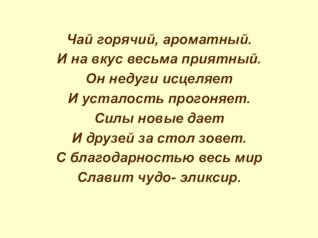 Чай горячий, ароматный. И на вкус весьма приятный. Он недуги исцеляет И