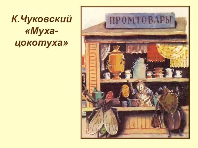 К.Чуковский «Муха-цокотуха»