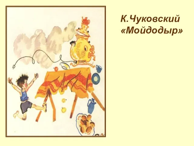 К.Чуковский «Мойдодыр»