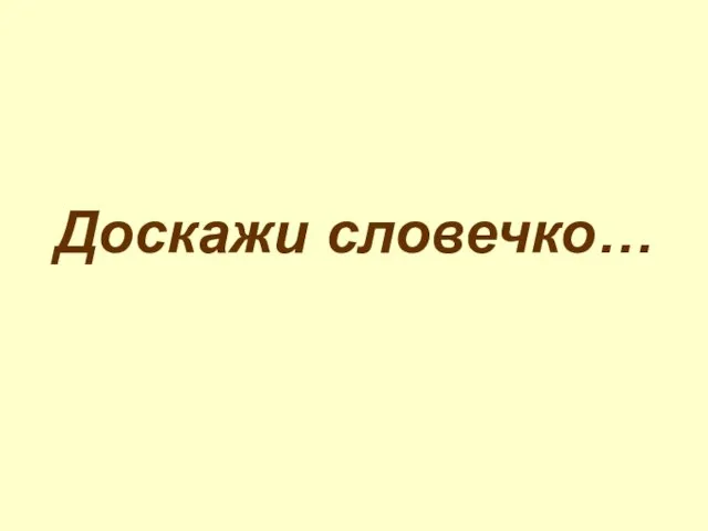 Доскажи словечко…