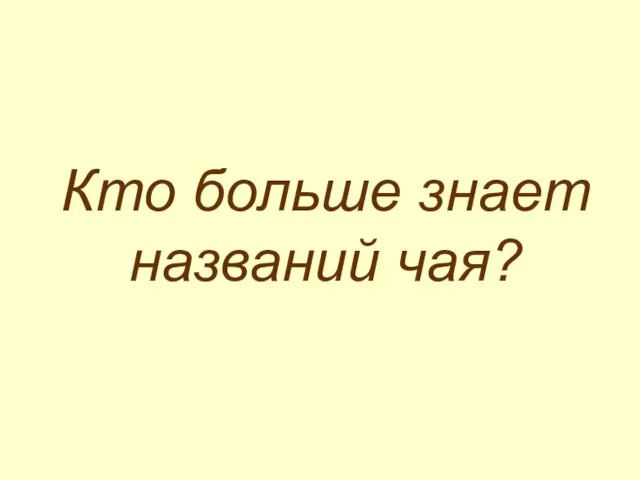 Кто больше знает названий чая?