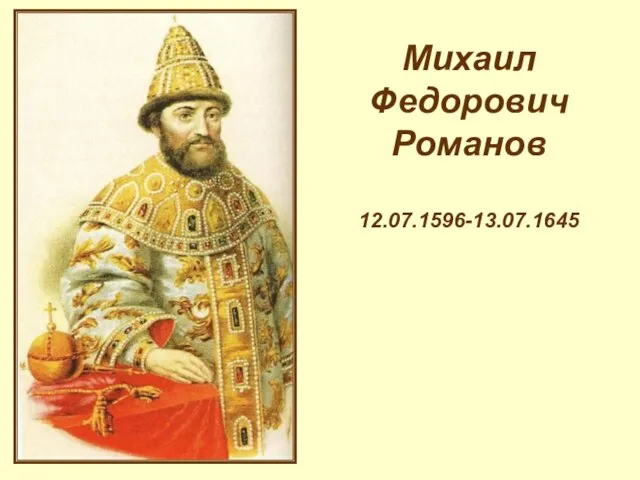 Михаил Федорович Романов 12.07.1596-13.07.1645