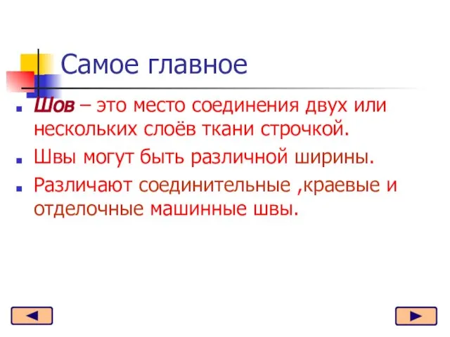 Шов – это место соединения двух или нескольких слоёв ткани строчкой. Швы