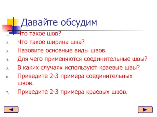 Что такое шов? Что такое ширина шва? Назовите основные виды швов. Для