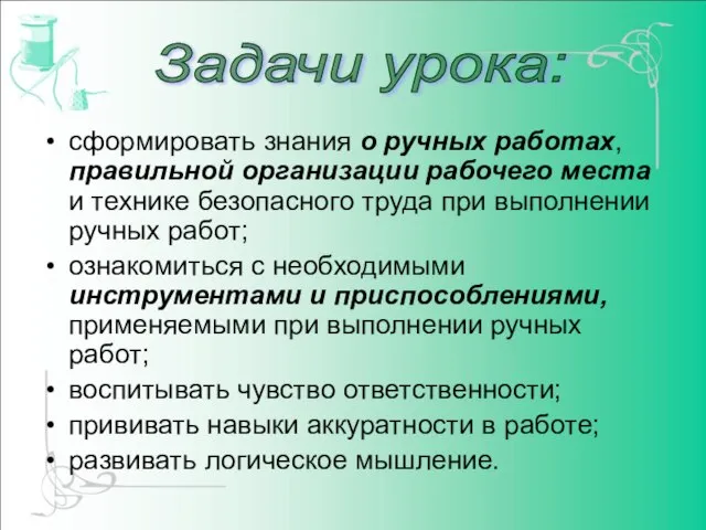 сформировать знания о ручных работах, правильной организации рабочего места и технике безопасного