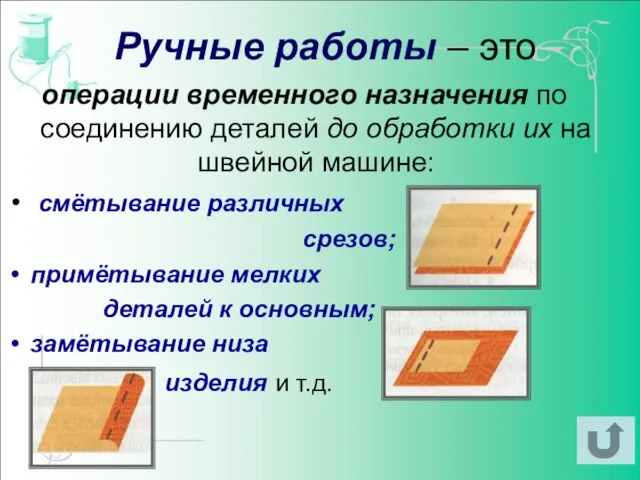 Ручные работы – это операции временного назначения по соединению деталей до обработки