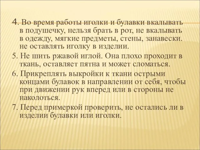 4. Во время работы иголки и булавки вкалывать в подушечку, нельзя брать