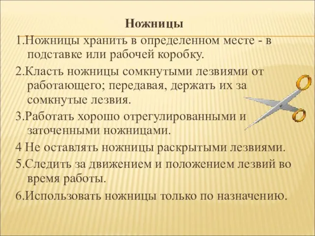 Ножницы 1.Ножницы хранить в определенном месте - в подставке или рабочей коробку.