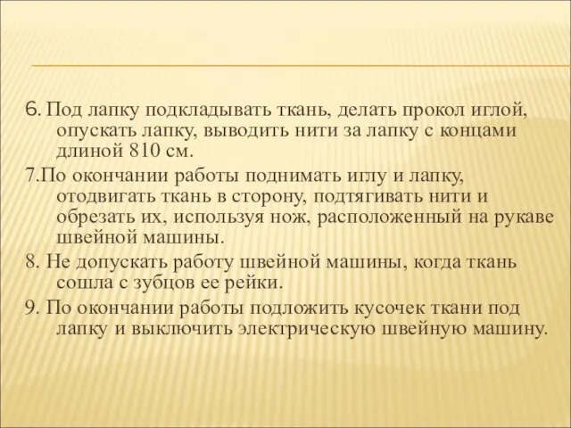 6. Под лапку подкладывать ткань, делать прокол иглой, опускать лапку, выводить нити