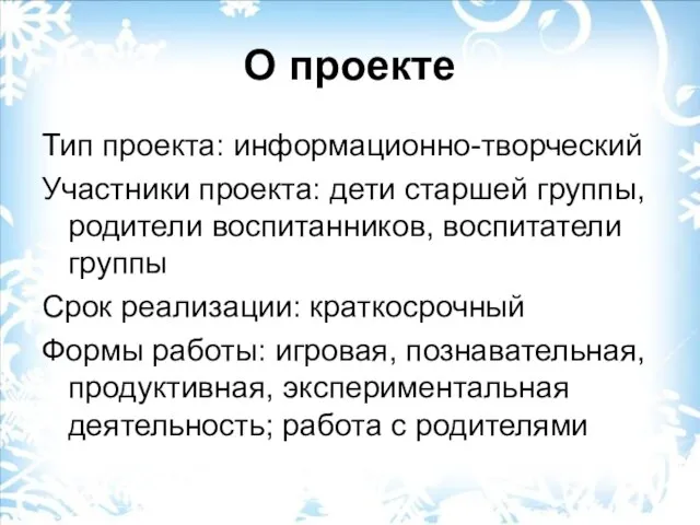 О проекте Тип проекта: информационно-творческий Участники проекта: дети старшей группы, родители воспитанников,