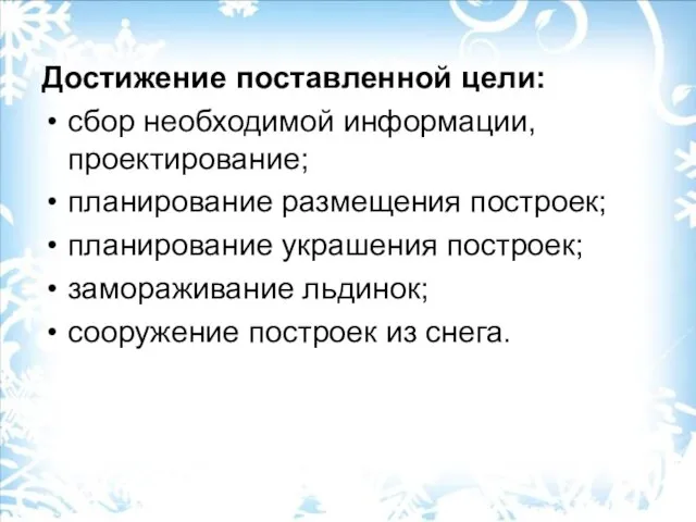 Достижение поставленной цели: сбор необходимой информации, проектирование; планирование размещения построек; планирование украшения