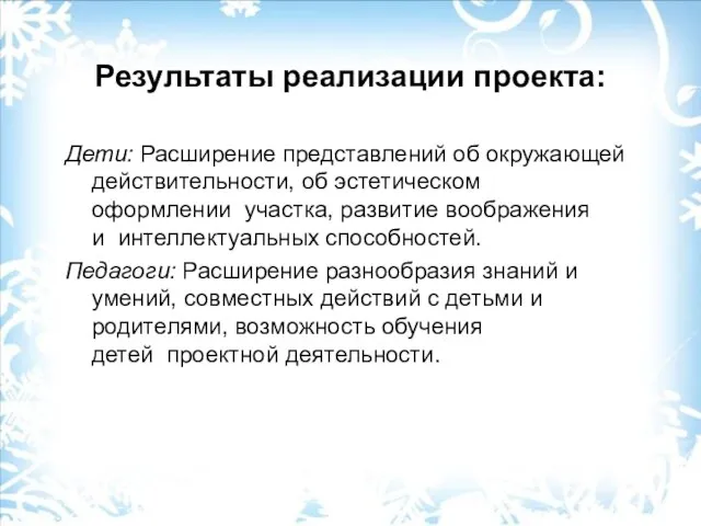 Результаты реализации проекта: Дети: Расширение представлений об окружающей действительности, об эстетическом оформлении