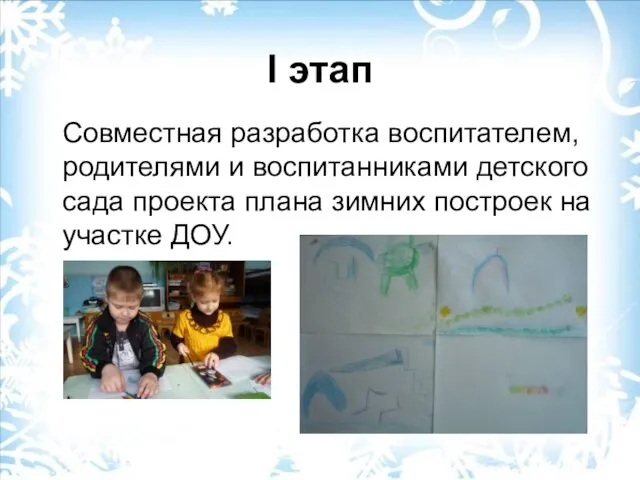 I этап Совместная разработка воспитателем, родителями и воспитанниками детского сада проекта плана