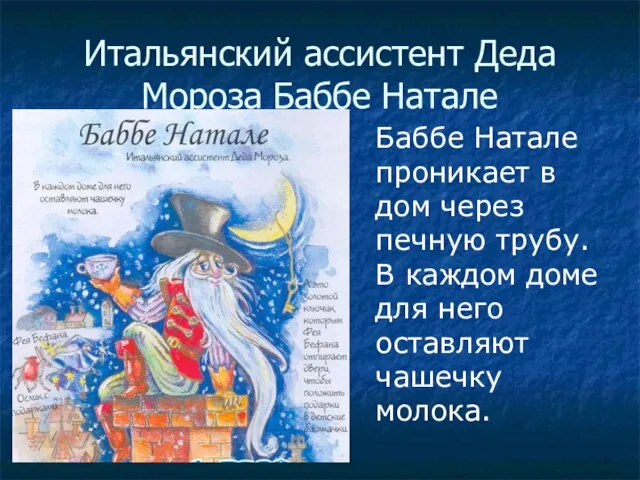 Итальянский ассистент Деда Мороза Баббе Натале Баббе Натале проникает в дом через