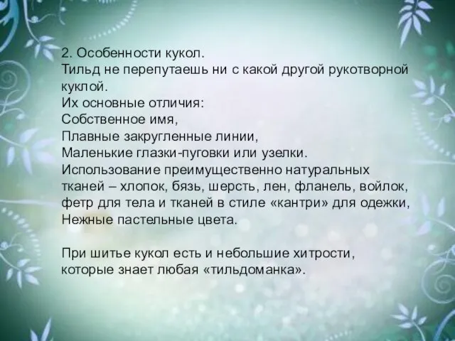 2. Особенности кукол. Тильд не перепутаешь ни с какой другой рукотворной куклой.