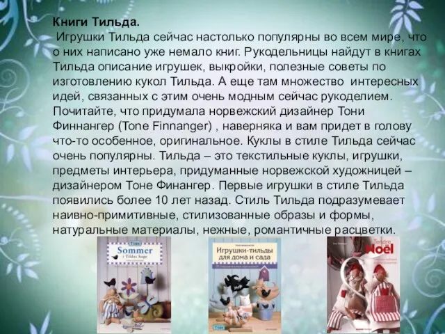 Книги Тильда. Игрушки Тильда сейчас настолько популярны во всем мире, что о