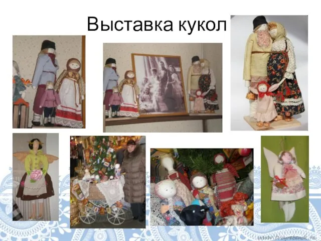 Выставка кукол