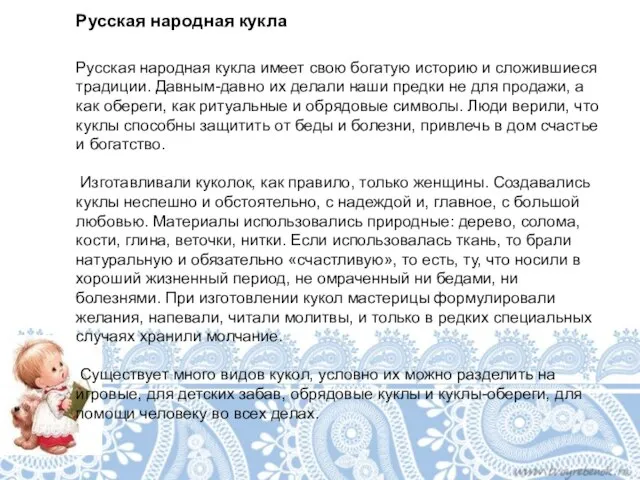 Русская народная кукла Русская народная кукла имеет свою богатую историю и сложившиеся