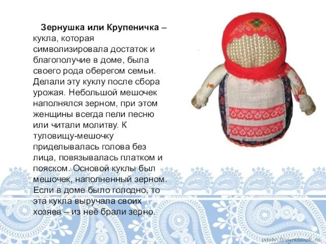 Зернушка или Крупеничка – кукла, которая символизировала достаток и благополучие в доме,