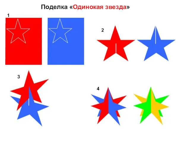 Поделка «Одинокая звезда» 1 2 3 4