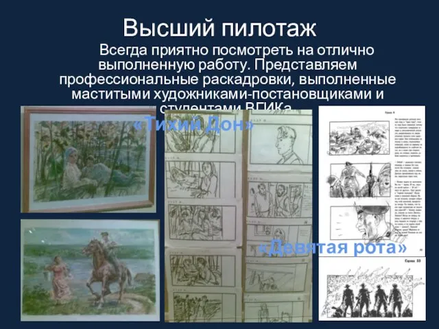 Высший пилотаж Всегда приятно посмотреть на отлично выполненную работу. Представляем профессиональные раскадровки,