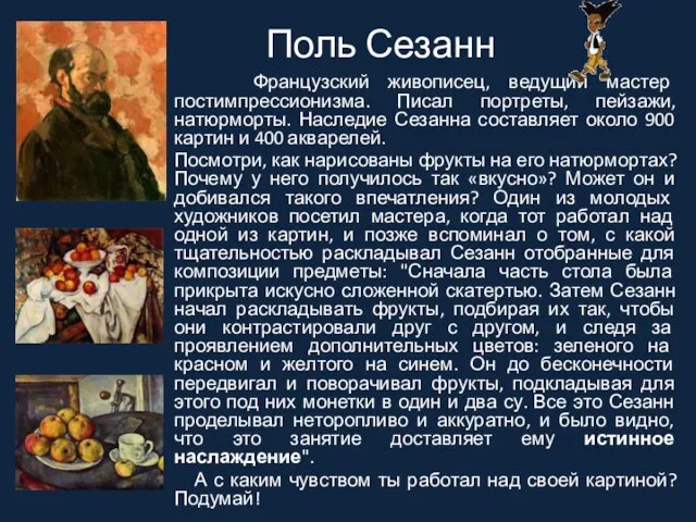 Поль Сезанн Французский живописец, ведущий мастер постимпрессионизма. Писал портреты, пейзажи, натюрморты. Наследие