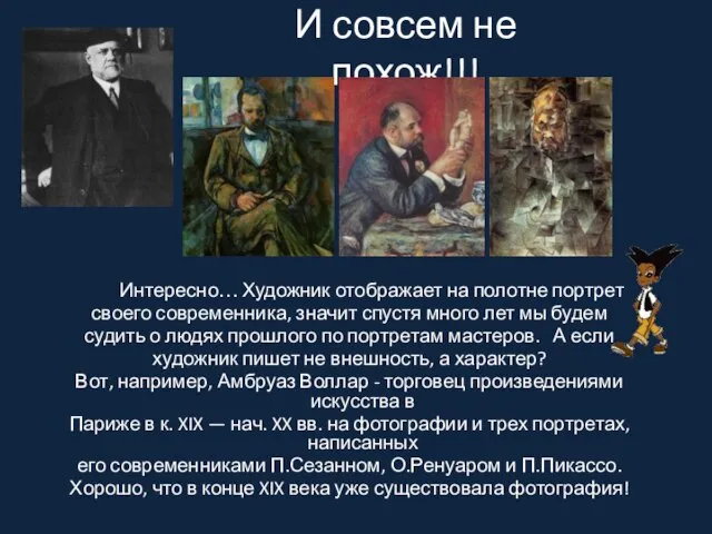 И совсем не похож!!! Интересно… Художник отображает на полотне портрет своего современника,