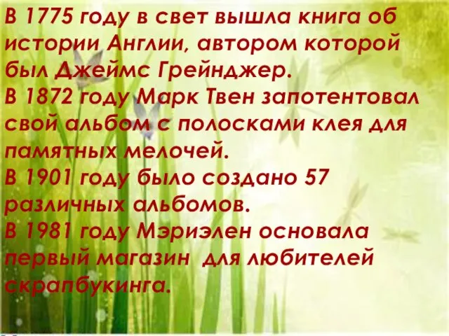 В 1775 году в свет вышла книга об истории Англии, автором которой