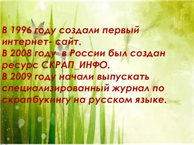 В 1996 году создали первый интернет- сайт. В 2008 году в России