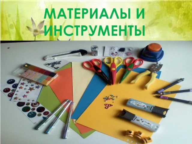 МАТЕРИАЛЫ И ИНСТРУМЕНТЫ