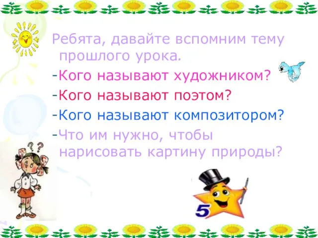 Ребята, давайте вспомним тему прошлого урока. -Кого называют художником? -Кого называют поэтом?