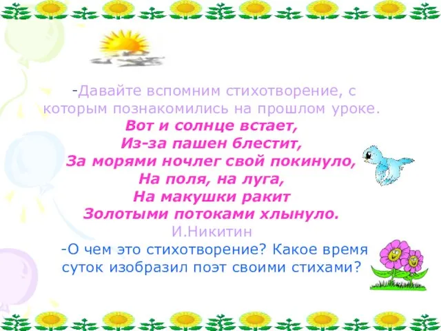 -Давайте вспомним стихотворение, с которым познакомились на прошлом уроке. Вот и солнце