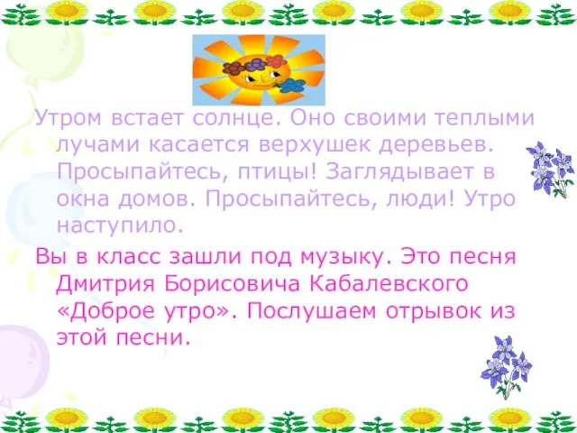 Утром встает солнце. Оно своими теплыми лучами касается верхушек деревьев. Просыпайтесь, птицы!