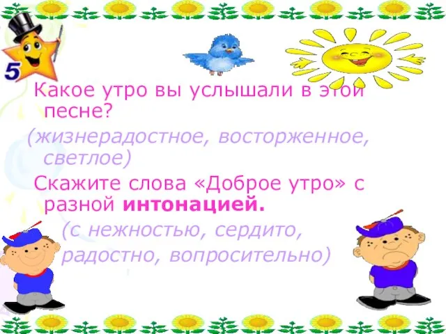 Какое утро вы услышали в этой песне? (жизнерадостное, восторженное, светлое) Скажите слова