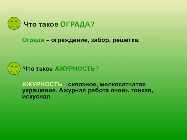 Что такое ОГРАДА? Что такое АЖУРНОСТЬ? Ограда – ограждение, забор, решетка. АЖУРНОСТЬ